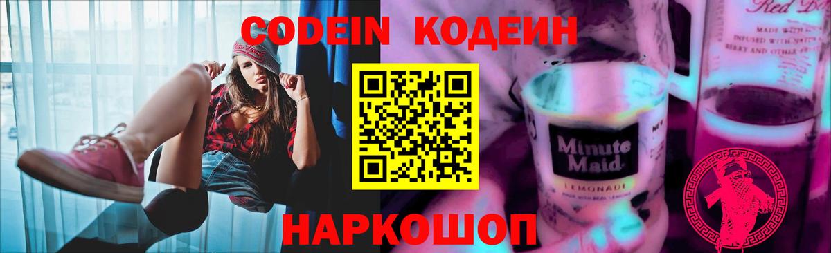Codein Purple Drank  Вход с VPN  Донецк  Кодеиновый сироп Lean Purple Drank 